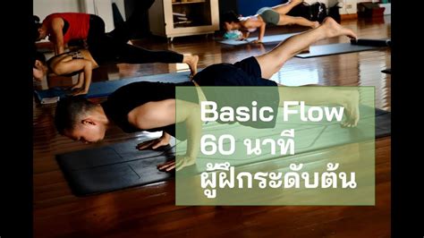 โยคะ 60 นาที Basic Flow สำหรับผู้ฝึกระดับต้น Beginner Live On 19