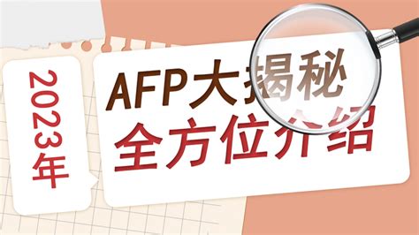 2023年afp金融理财师全方位介绍，看这篇就够了！ 知乎