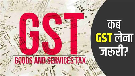 Gst Explained आखिर कब जीएसटी लेना है जरूरी जानिए इससे जुड़े नियम When Gst Need To Be Paid