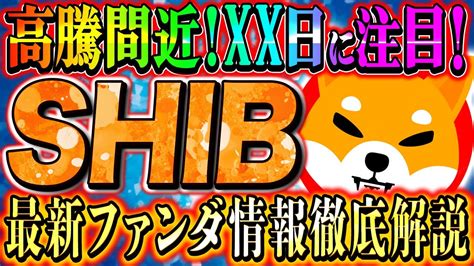 【shib（シバイヌ）】高ファンダが続々登場 ️高騰日はズバリ5月 日です ️徹底解説します。【仮想通貨】【caw】【xrp】【btc