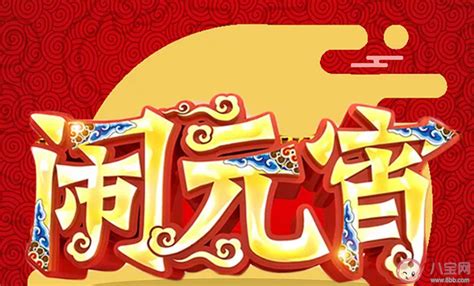 2020鼠年元宵节快乐祝福语 鼠年元宵节快乐经典句子大全 八宝网