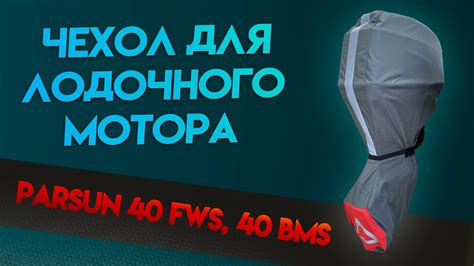 Чехол для PARSUN 40 FWS, 40 BMS (2 такта, короткая нога) - YouTube