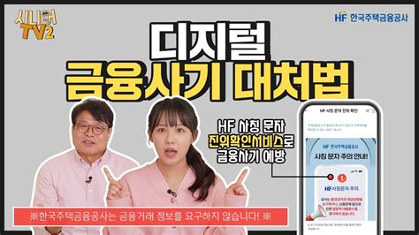 시니어 TV 시즌2 점점 다양해지는 디지털 금융사기 요즘 이런 사기법이 유행한다고 YouTube