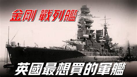 【金剛級戰列艦巡洋艦】二戰日本海軍夜戰最強戰艦，日本第一種無畏艦，曾炮轟亨德森機場，唯一被美國潛艇擊沉的戰列巡洋艦 Youtube