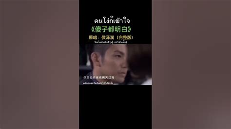 傻子都明白 候泽润 แปลไทย 2023年流行歌曲 Youtube