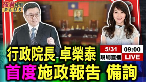 【0531立院直播】行政院長卓榮泰首次施政報告 備詢下馬威？ 傅崐萁率國民黨打頭陣質詢卓榮泰韓國瑜下令立委穿正裝 不能穿球鞋、牛仔