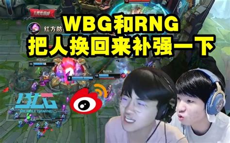 姿态严君泽锐评wbg打blg：wbg Rng难兄难弟，把人换回来补强！ 直播吧