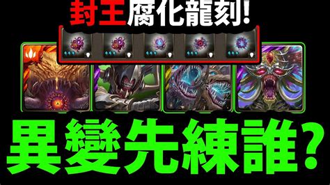 【神魔之塔】異變封王🔥『要先練哪張？』先做腐化龍刻👉懶人包推薦！【根源倒錯 ‧ 迪亞布羅】【世界根源災厄級】【最初的仿魂 ‧ 莉莉絲】【過年