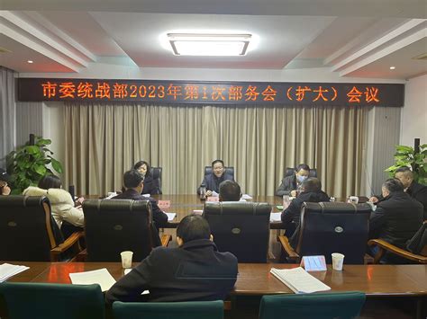 广安市委统战部召开部务会（扩大）会议传达学习全国统战部长会议精神 统战要闻 中共广安市委统一战线工作部