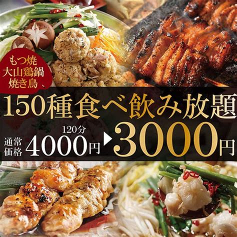 時間無制限 食べ飲み放題 全150種 和食居酒屋 けむり 浦和店（けむり） 浦和焼き鳥 Retty