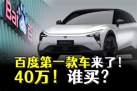 百度的第一款车来了！卖40万！谁买？ 凤凰网视频 凤凰网