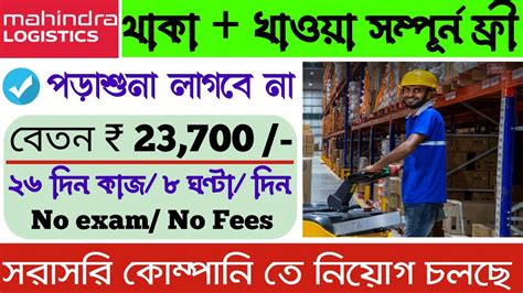 Mahindra Logistics Warehouse Job 2024 Private Company Job In Kolkata