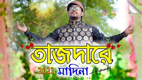 abu saleh gojol tajdar e madina তজদর মদন md abu saleh