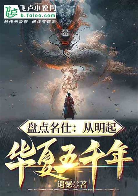 盘点名仕：从明起华夏五千年遗憾 蒸烧鹅小说 全本小说下载 飞卢小说网