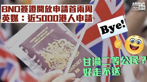 【好走不送】bno簽證開放申請首兩周 英媒：近5000港人申請 焦點新聞 港人講地