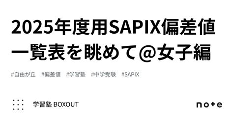 2025年度用sapix偏差値一覧表を眺めて 女子編｜学習塾 Boxout