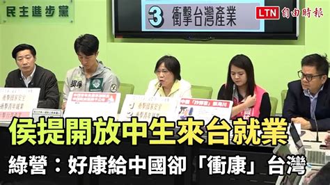 侯友宜提開放中生來台就業 綠營：好康給中國卻「衝康」台灣 自由電子報影音頻道