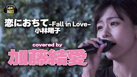 恋におちて Fall In Love 小林明子 Cover 加藤結愛｜川崎路上ライブ🎧推奨【stereo】 Youtube