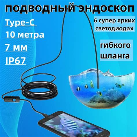 Камера для подводной рыбалки, Type-C 10 метра, подводный эндоскоп 7 мм ...