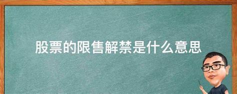 股票的限售解禁的意思是什么