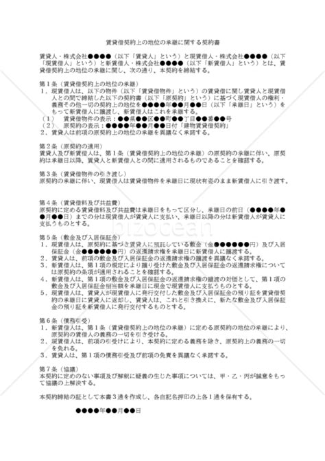 【改正民法対応版】賃貸借契約上の地位の承継に関する契約書（賃借人の変更）｜bizocean（ビズオーシャン）