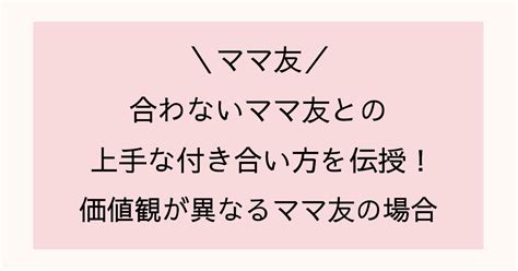 異なる価値観を持つママ友との上手な付き合い方 虹色seed部