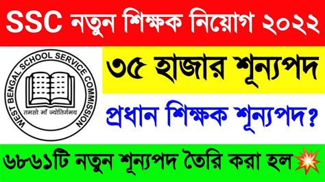 রাজ্যে Ssc র মাধ্যমে নতুন ৩৫ হাজার শূন্যপদে শিক্ষক নিয়োগ🔥wb Ssc