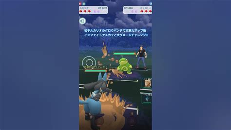 【ポケモンgo】初手ルカリオのグロウパンチで攻撃力アップ後、インファイトでスカッと大ダメージチャレンジ‼︎part3 Youtube