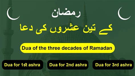 Ramzan Ke 3 Ashron Ki Dua Dua For 1st 2nd 3rd Ashra Of Ramadan