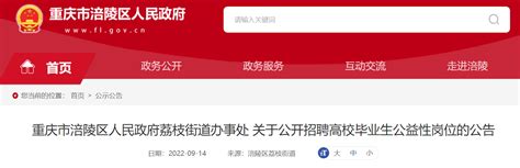 2022重庆市涪陵区人民政府荔枝街道办事处公开招聘高校毕业生公益性岗位公告