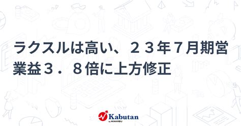 ラクスルは高い、23年7月期営業益3．8倍に上方修正 個別株 株探ニュース