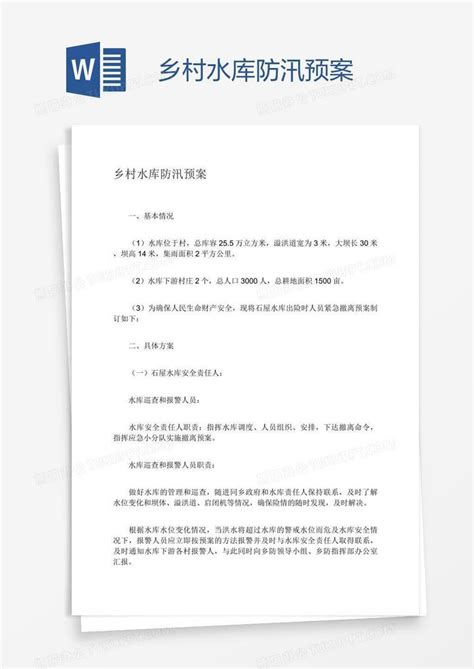 乡村水库防汛预案word模板下载编号pgbbmdoe熊猫办公