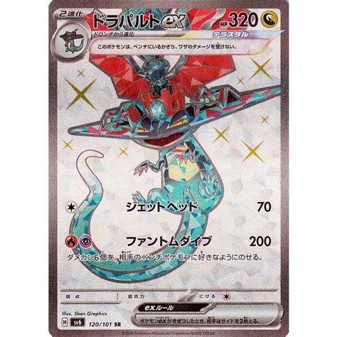 ポケモンカード Sv6 拡張パック 変幻の仮面 ドラパルトex Sr 120101 ポケカ ドラゴン 2進化 Pmsv6 120 Sr