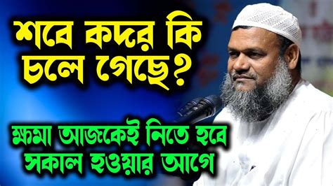 ২৭ রমজান শবে কদর নগদ মিথ্যা লাইলাতুল কদর কি চলে গেছে আব্দুর রাজ্জাক