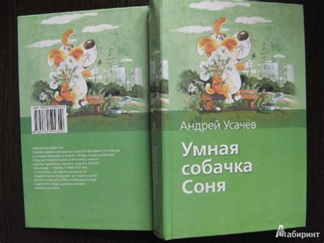 Книга: Умная собачка Соня - Андрей Усачев. Купить книгу, читать ...