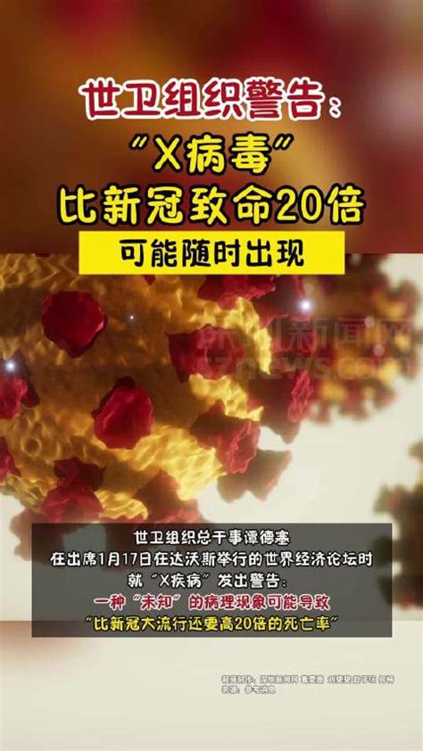 世卫组织警告：x病毒比新冠致命20倍，可能随时出现新冠肺炎新浪新闻