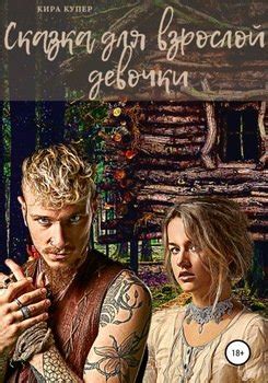 "Сказка для взрослой девочки" скачать fb2, rtf, epub, pdf, txt книгу ...