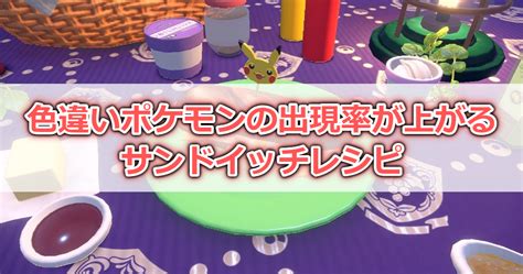 【ポケモンsv攻略】色違い確率がアップするサンドイッチレシピ ゲームサーチ