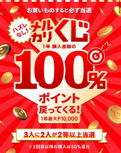 メルカリくじで1等最大100還元！2023年3月27日（月）まで【ハズレなし】 マネープレス