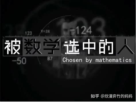 10部顶级数学纪录片，比书本有趣多了，高年级入 知乎