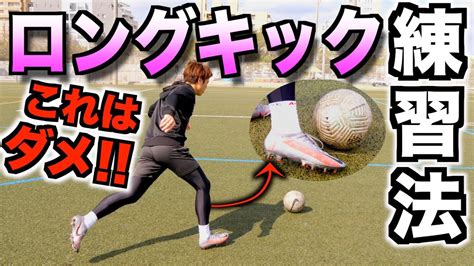 飛ばない原因ロングキックの練習で絶対にやってはいけないことと正しい練習方法 蹴り方 Football skillsドリブルパス