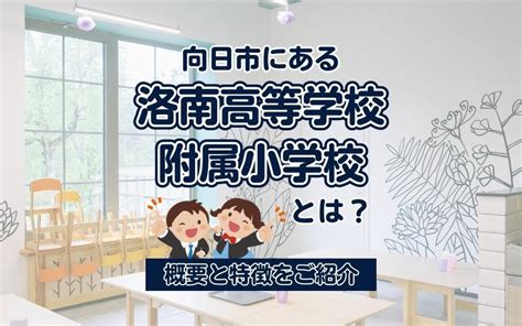 向日市にある洛南高等学校附属小学校とは？概要と特徴をご紹介｜京都市の不動産｜株式会社クラストホーム