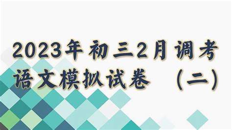 2023年二调语文模拟试卷（二）