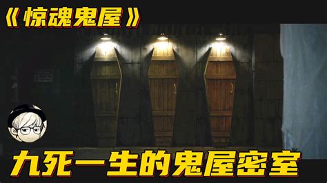 六个年轻人被困鬼屋密室，三口棺材中只有一口能活着离开，选哪个？《惊魂鬼屋》 Youtube