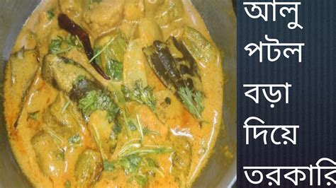 নিরামিষ আলু পটলের তরকারি Aloo Potoler Niramish Recipe Youtube