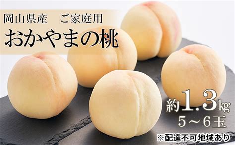 桃 2025年 先行予約 ご家庭用 おかやまの桃 約13kg （5～6玉） もも モモ 岡山県産 国産 フルーツ 果物 岡山県瀬戸内市