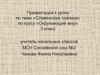 Славянская трапеза 3 класс