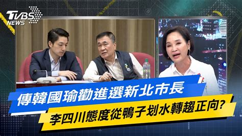 【今日精華搶先看】傳韓國瑜勸進選新北市長 李四川態度從鴨子划水轉趨正向 Youtube