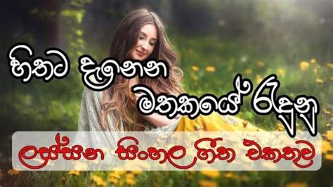 Best Sinhala Songs Collection | සිත නිවන සිංහල සින්දු පෙලක් | හිතට දැනෙ... | Songs, Hit songs ...