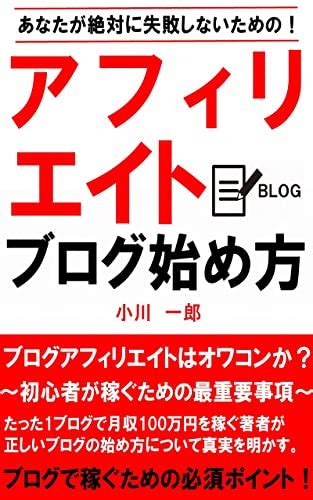 アフィリエイトブログ始め方 ブログで稼ぐための必須ポイント Kindle版 感想レビュー 読書メーター